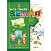 Моя планета земля . Серия Подарок маленькому гению
